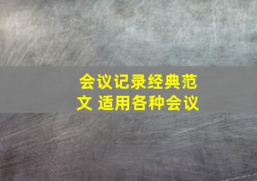 会议记录经典范文 适用各种会议